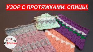 Узор с протяжками. Спицы.