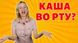 У ребёнка «каша во рту». Что делать?