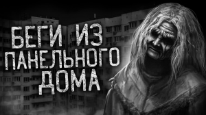 БЕГИ ИЗ ПАНЕЛЬНОГО ДОМА! Страшные истории на ночь. Страшилки. Жуткие истории