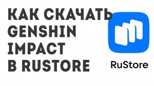 Как скачать Genshin Impact в Rustore