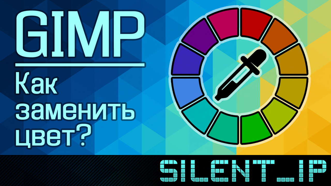 GIMP: Как заменить цвет? смотреть онлайн