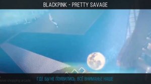 [Yumori] BLACKPINK - Pretty Savage [RUSSIAN COVER || НА РУССКОМ]