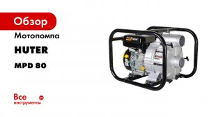 Мотопомпа Huter MPD 80