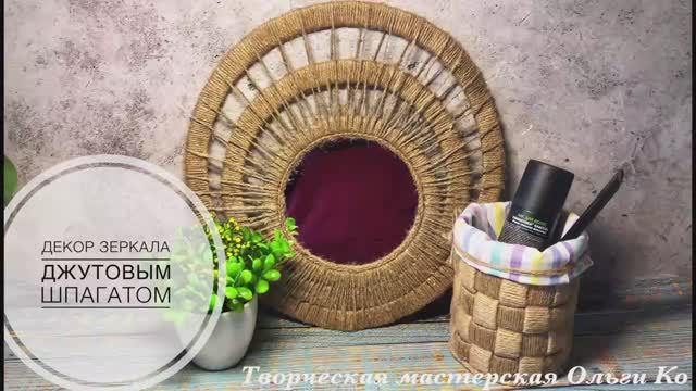 Декор зеркала джутовым шпагатом