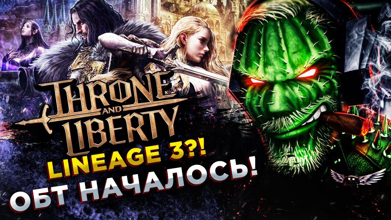 Throne and Liberty (Project TL)◾️ОБТ - СИМУЛЯТОР ОЧЕРЕДИ◾️ОБЗОР И ГЕЙМПЛЕЙ смотреть онлайн