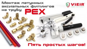 Монтаж латунных аксиальных фитингов на трубу PEX