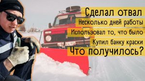 Отвал на Ниву своими руками, Столько дней работы, и вот результат