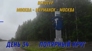 день 34 велопутешествие / путь домой