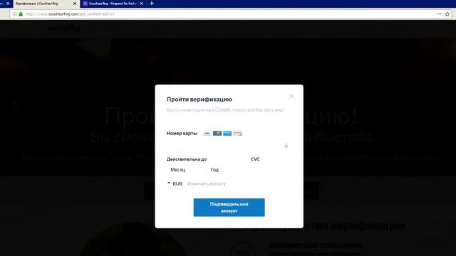 Как вернуть деньги за верификацию на www.couchsurfing.com смотреть онлайн