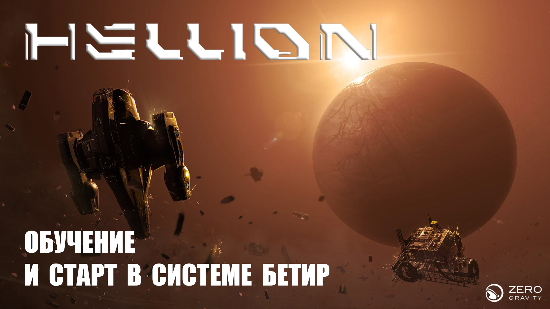 HELLION 0.5.2 v Обучение и старт в системе Бетир смотреть онлайн