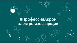 #ПрофессияАкрон: Электрогазосварщик