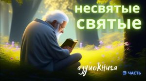 НЕСВЯТЫЕ СВЯТЫЕ II часть аудиокнига