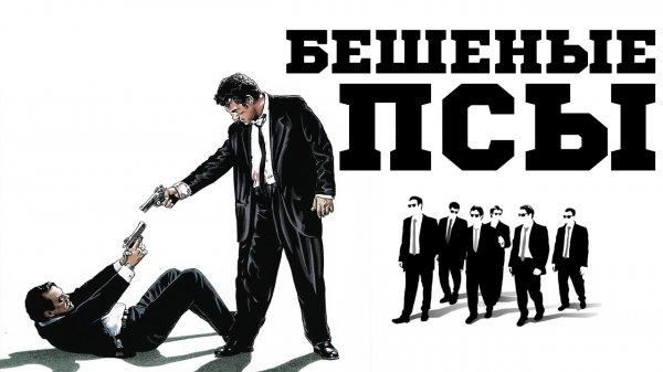 Бешеные псы | Reservoir Dogs (1992)