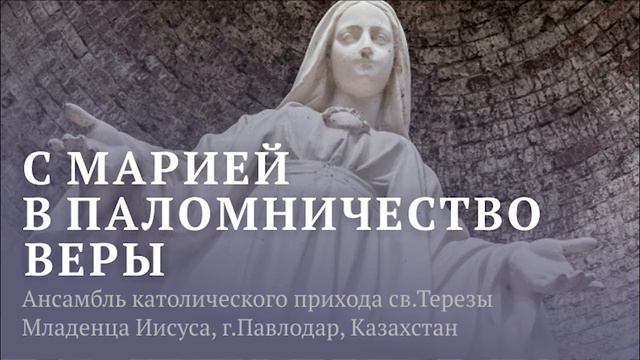 12 . Мария, ты царица мира смотреть онлайн