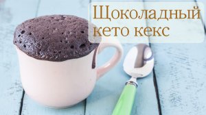 Кето-кекс в кружке за 90 секунд