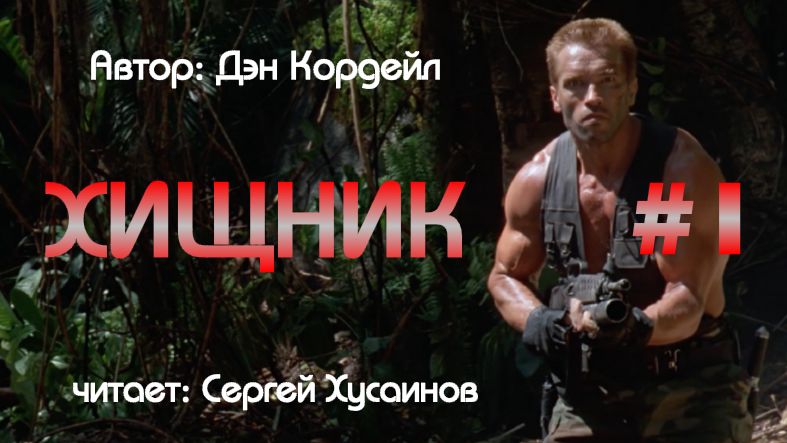 Хищник #1 (Аудиокнига) смотреть онлайн