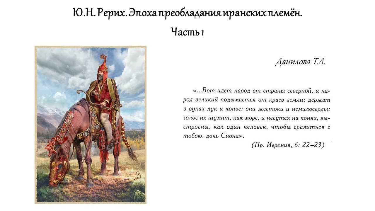 Ю.Н. Рерих. Эпоха преобладания иранских племён. Часть 1 смотреть онлайн