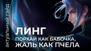 Линг гайд Mobile Legends / Мобайл Легенд