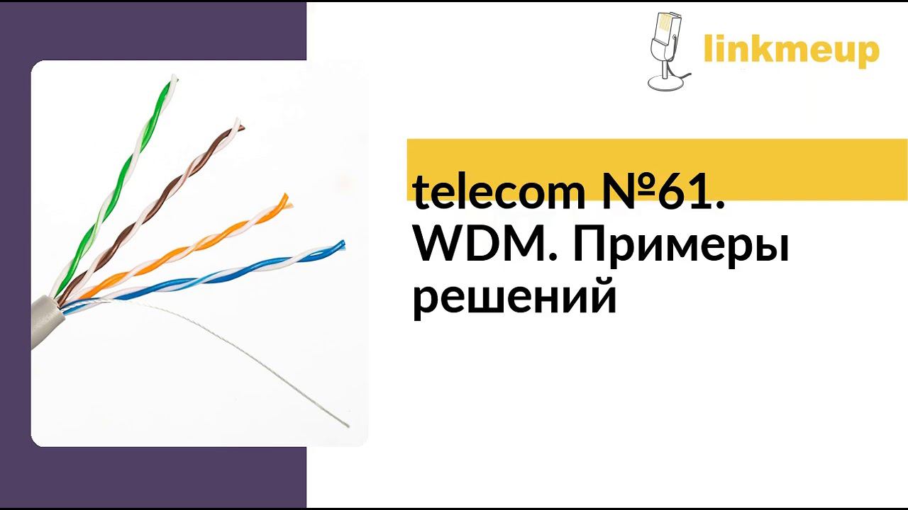 telecom №61. WDM. Примеры решений смотреть онлайн