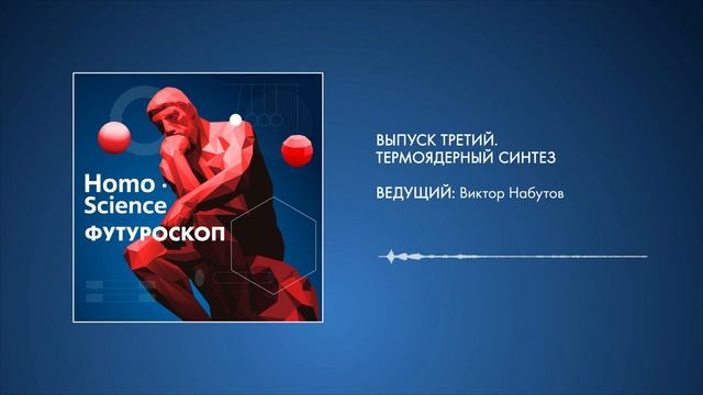 Подкаст Homo Science: Футуроскоп. Выпуск 3. За искусственным Солнцем: термоядерная энергия смотреть онлайн