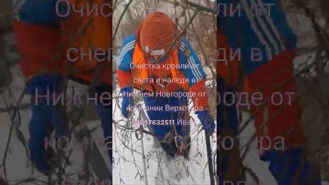 Очистка кровли от снега и наледи в Нижнем Новгороде от компании Верхотура 89087632511 Иван смотреть онлайн