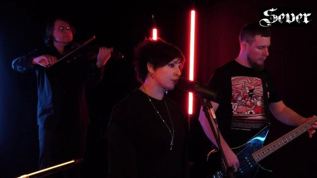 SeVeR - Не смей (studio Live)