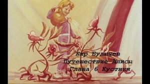 Кир Булычев Путешествие Алисы Глава 6 Кустики