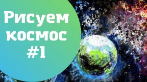 Рисуем космос. Часть 1
