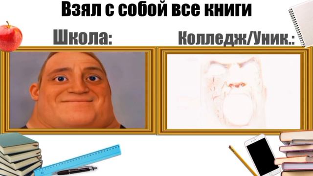 Мем с Мистером Исключительным. Школа Vs Колледж/Уник. | часть 2 смотреть онлайн