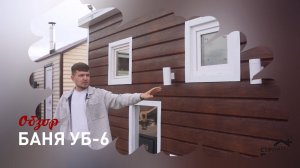 Обзор бани УБ-6 с парной, моечной и комнатой отдыха. Габаритные размеры 2,8х6