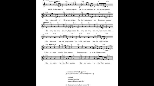 Благословляйте Иерусалим. Ноты (Bless the Jerusalem) смотреть онлайн