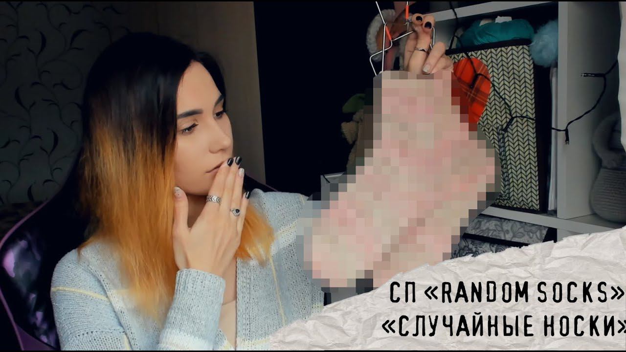 СП "RANDOM SOCKS" | СП "Случайные носки" | #СП_Random_Socks смотреть онлайн