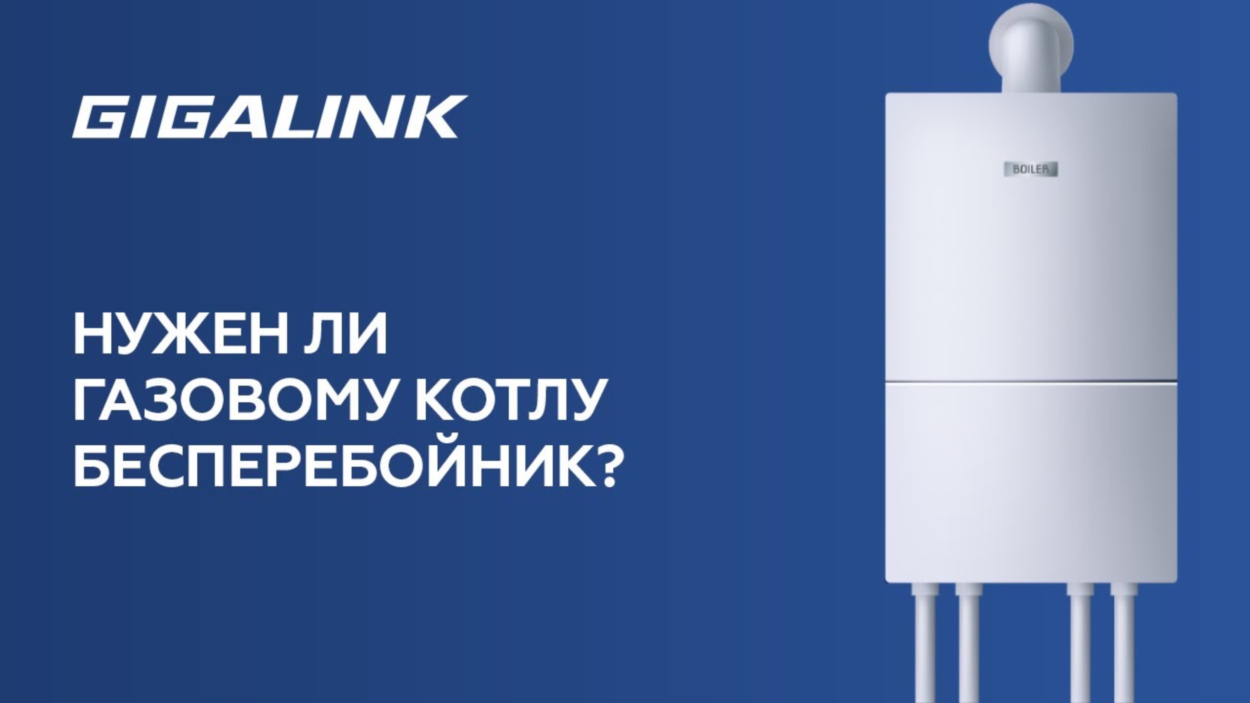 Источники бесперебойного питания GIGALINK для газовых котлов смотреть онлайн
