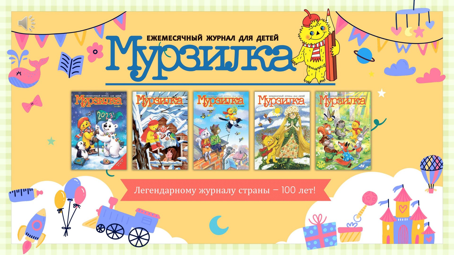 О журнале «Мурзилка» смотреть онлайн