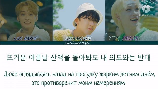 Stray Kids (Lee Know, Changbin, Felix) - Surfin' (ПЕРЕВОД НА РУССКИЙ) Color Coded