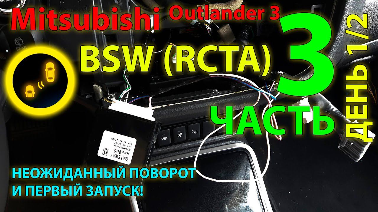 BSW (RCTA) Mitsubishi #3 Ставим сами, часть 3 (день 1/2) - неожиданный поворот и 1й запуск! смотреть онлайн