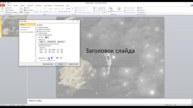 Как добавить фон / изменить прозрачность фона в PowerPoint? смотреть онлайн