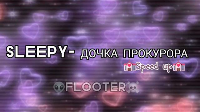SLEEPY-дочка прокурора (speed up) смотреть онлайн
