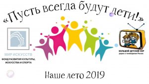 Большой детский хор ВГТРК. Наше лето 2019