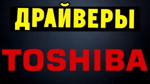 Как правильно установить все драйвера на ноутбук TOSHIBA