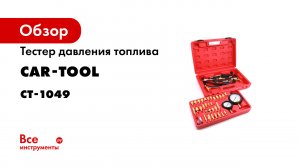 Обзор тестера давления топлива CARTOOL CT-1049.mp4