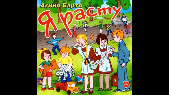 Агния Барто-стихи для самых маленьких(Я расту. Я вырос. Мама или я?)