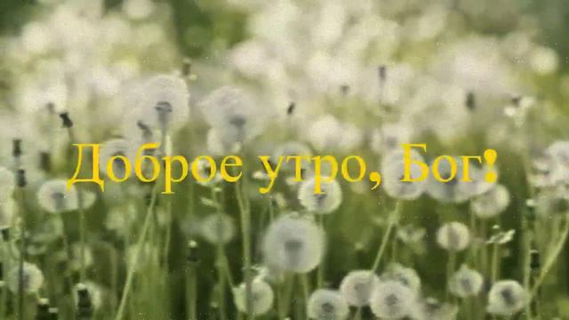 Good morning God! / Доброе утро, Бог! English / Russian Language смотреть онлайн