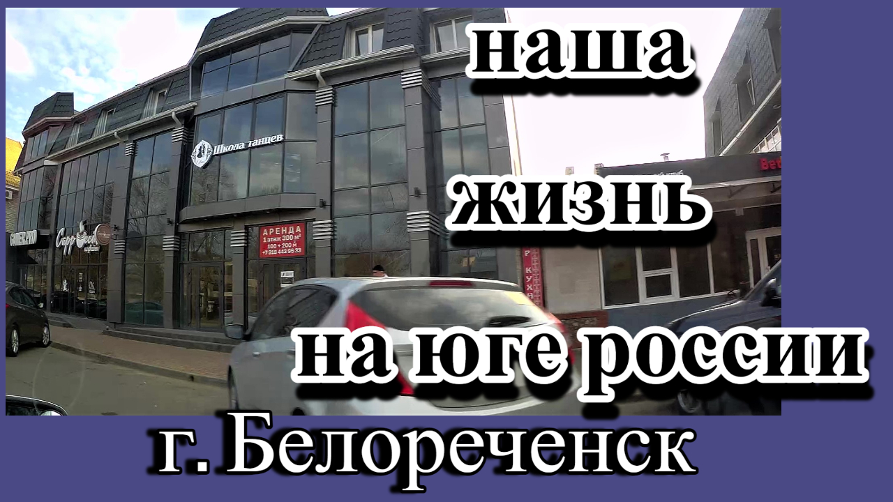 204 Поездка в Белореченск/Переехали на юг России смотреть онлайн