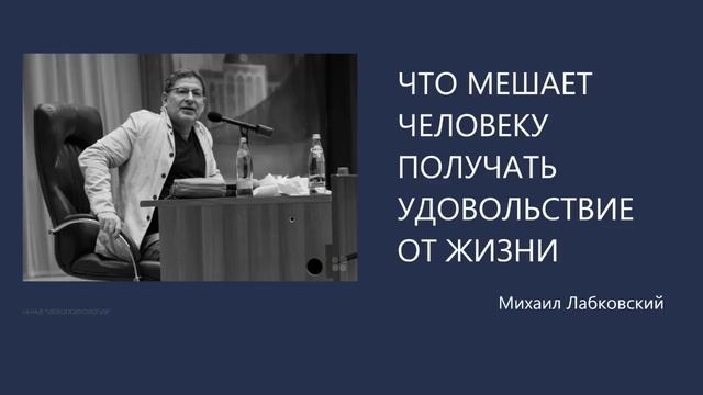 ЧТО МЕШАЕТ ЧЕЛОВЕКУ ПОЛУЧАТЬ УДОВОЛЬСТВИЕ ОТ ЖИЗНИ Михаил Лабковский смотреть онлайн