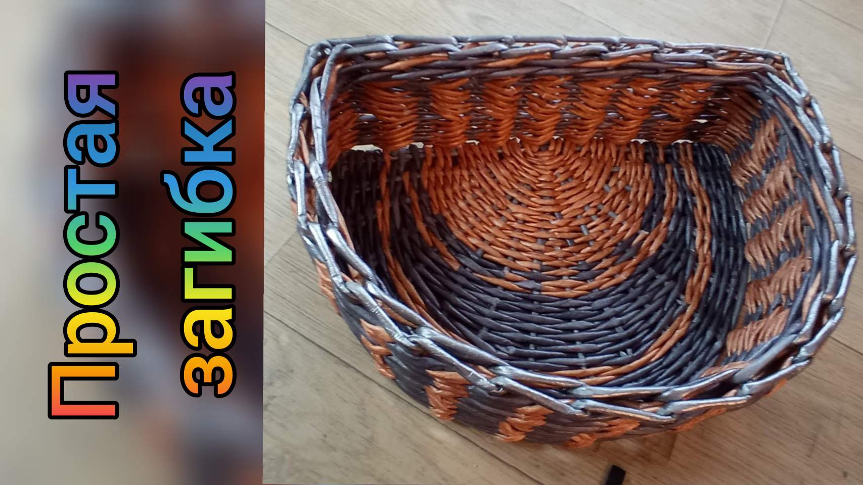 МК. Полукруглая коробка из бумажной лозы. Загибка. Часть 3.#129(3) смотреть онлайн