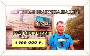 ? Хорошая квартира 2х.к. 42,7м2 ГАЗВода Без вложений. 1 500 000 р. Торг!  89245404992 Виктор.