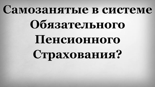 Самозанятые в системе Обязательного Пенсионного Страхования смотреть онлайн