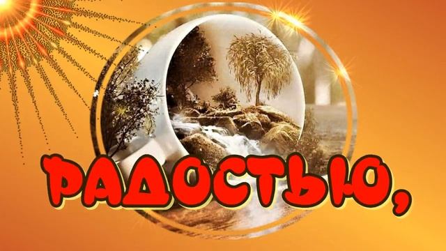 Очень_Доброе_Утро_?Прекрасного_настроения_на_весь_День?Очень_красивая_музыкальная_открытка.mp4 смотреть онлайн