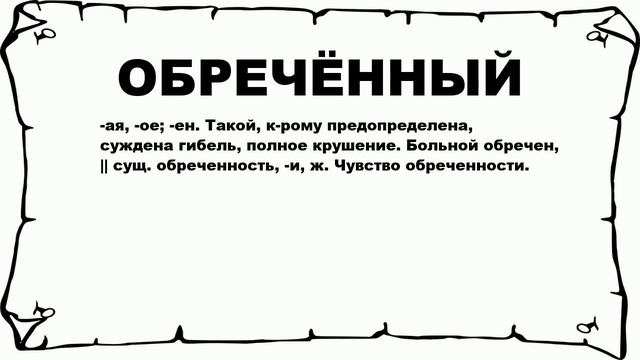ОБРЕЧЁННЫЙ - что это такое? значение и описание смотреть онлайн